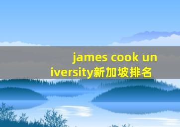 james cook university新加坡排名